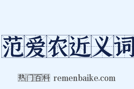 范爱农近义词是什么意思的图片